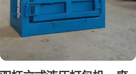 双杠立式液压打包机，废纸打包机，立式打包机...