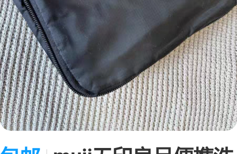 包邮muji无印良品便携洗漱包出差旅行收纳...