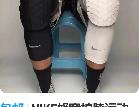 包邮NIKE蜂窝护膝运动护膝运动防滑膝盖护...