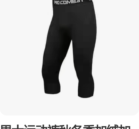 男士运动裤秋冬季加绒加厚训练七分裤健身篮球...