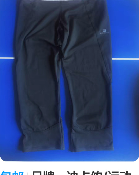 包邮品牌：迪卡侬/运动健身/七分裤/显瘦高...