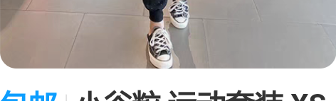 包邮小谷粒 运动套装 XS 有细闪，很好看...