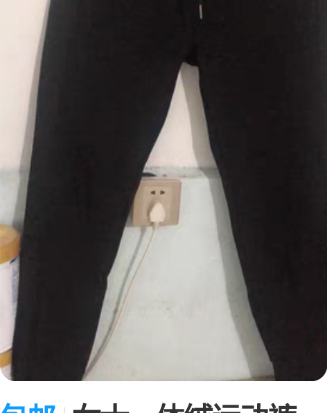 包邮女士一体绒运动裤 质量非常好 L码 适...