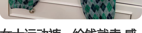 女士运动裤，给钱就卖 感兴趣的话点“我想要...