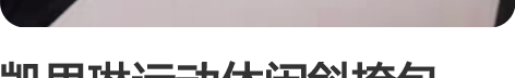凯思琳运动休闲斜挎包包，男女都潮，买到家没...