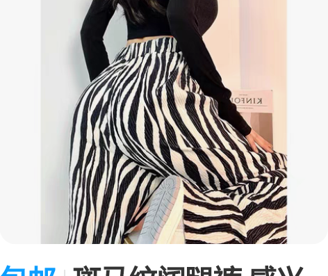 包邮斑马纹阔腿裤 感兴趣的话点“我想要”和...