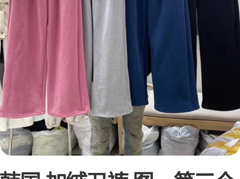 韩国 加绒卫裤 图一第三个色 穿上腿长一米...