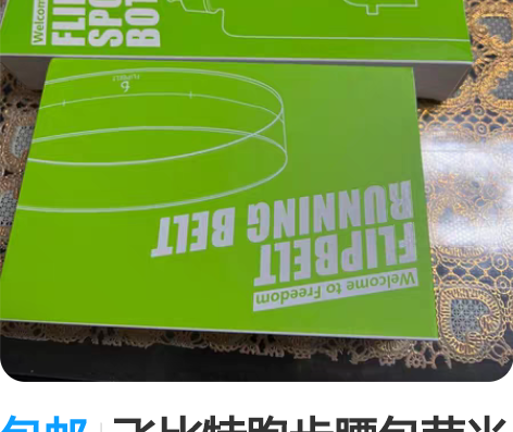 包邮飞比特跑步腰包荧光绿色XS码，全新未使...
