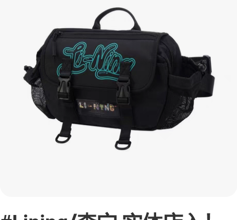#Lining/李宁 实体店入！全新包！（...