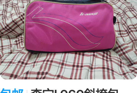 包邮李宁LOGO斜挎包，看好下单不退不换。...