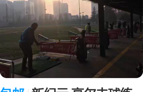 包邮新纪元 高尔夫球练习场 每场次提供20...