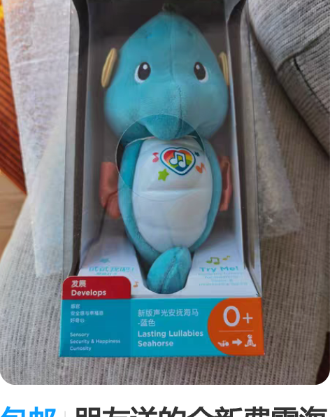 包邮朋友送的全新费雪海马,因为自己之前已经...