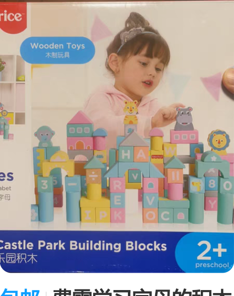 包邮费雪学习字母的积木玩具，可以搭建城堡，...