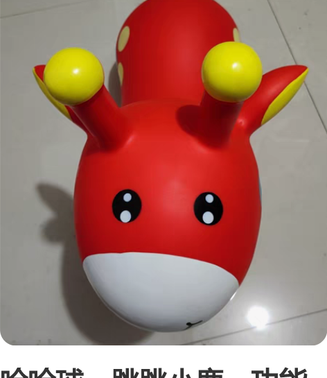 哈哈球,跳跳小鹿,功能完好。九五新 感兴趣...