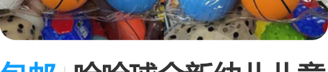 包邮哈哈球全新幼儿儿童训练球感统球套装 全...