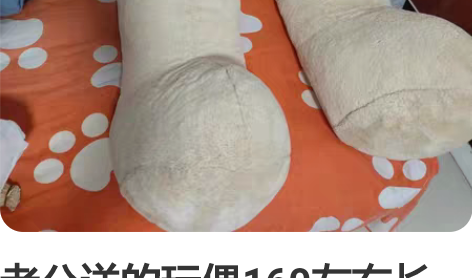 老公送的玩偶160左右长 放在家里占地方，...