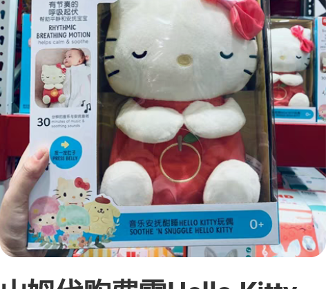 山姆代购费雪Hello Kitty安抚玩偶...