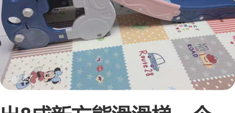 出8成新方熊滑滑梯一个，滑道长度145cm...