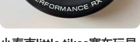 小泰克little tikes赛车玩具车 ...