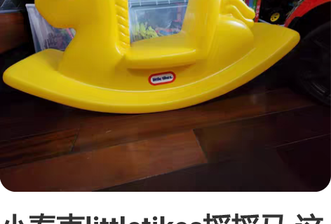 小泰克littletikes摇摇马 这个牌...