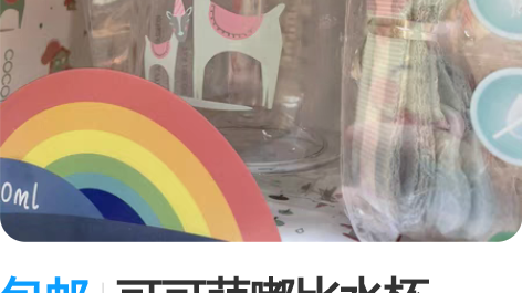 包邮可可萌嘟比水杯 300ml 全新 乐友...