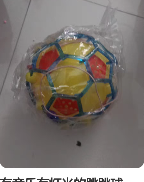 有音乐有灯光的跳跳球    10元一个支持...