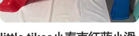 little tikes小泰克红蓝小滑梯室...