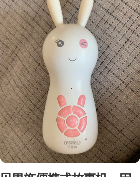 贝恩施便携式故事机，因为是白色，所以颜色有...