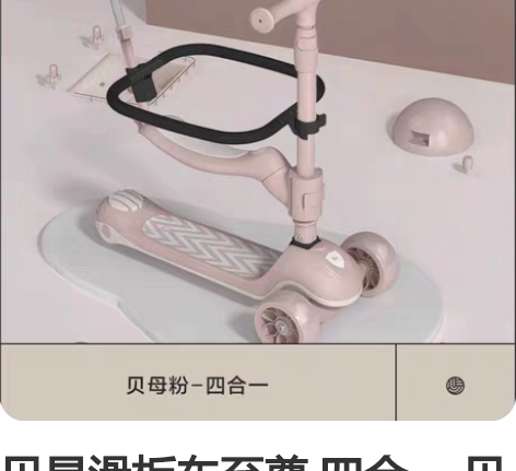贝易滑板车至尊 四合一 贝母粉 可以直接拍...