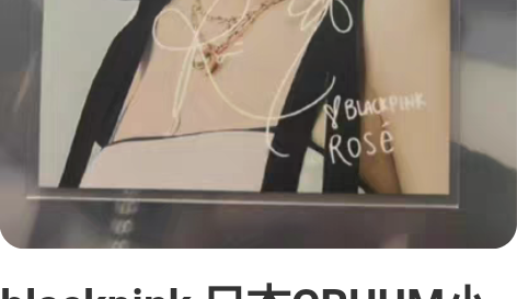 blackpink 日本CRUUM小卡 代...