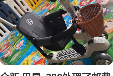 全新 贝易  380处理了邮费自理 感兴趣...