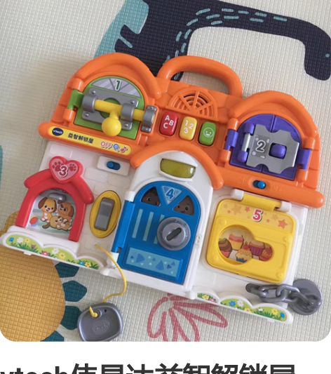 vtech伟易达益智解锁屋 蒙台梭利益智力...