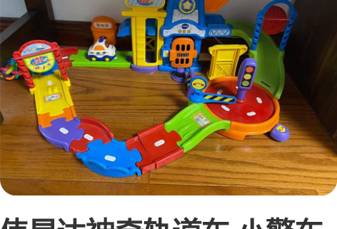 伟易达神奇轨道车 小警车 感兴趣的话点“我...