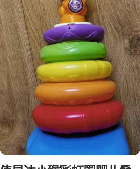 伟易达小猴彩虹圈婴儿叠叠乐宝宝套圈圈小孩套...