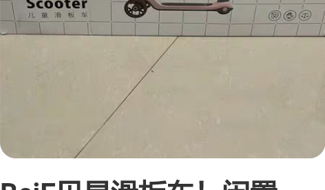 BeiE贝易滑板车！闲置中，几乎全新，看轮...