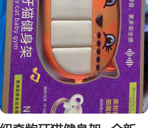 纽奇龅牙猫健身架   全新  包装完好  ...