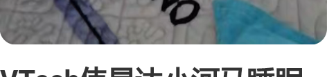 VTech伟易达小河马睡眠仪宝宝安抚睡觉神...