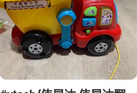 #vtech/伟易达 伟易达翻斗车,原先是...