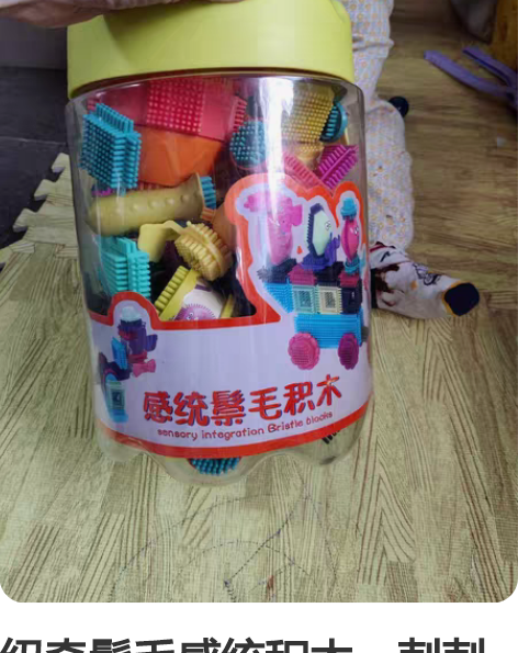 纽奇鬃毛感统积木，刺刺积木 120片，九新...