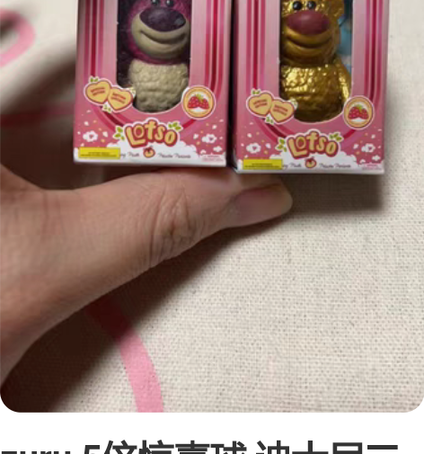 zuru 5倍惊喜球 迪士尼二代 草莓熊一...