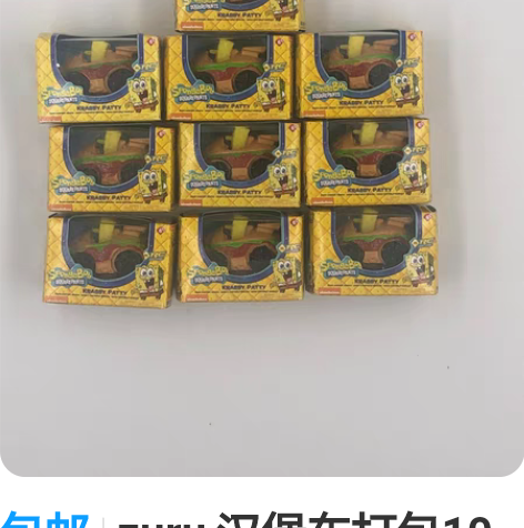 包邮zuru 汉堡车打包10个 感兴趣的话...