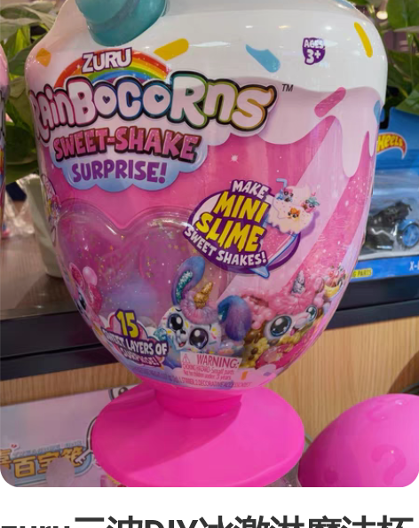 ZURU 冰激淋独角兽魔法杯 盲盒 玩具反...