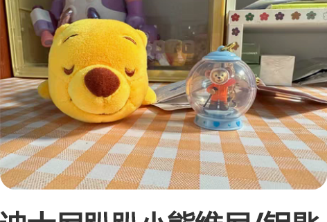 迪士尼趴趴小熊维尼/钥匙圈/弹力球 正品 ...