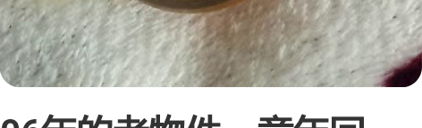 06年的老物件，童年回忆，弹力球，赛车总动...