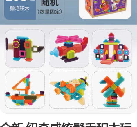 全新 纽奇感统鬃毛积木玩具3-6周岁拼装大...