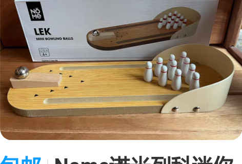 包邮Nome诺米列科迷你保龄球儿童玩具桌上...