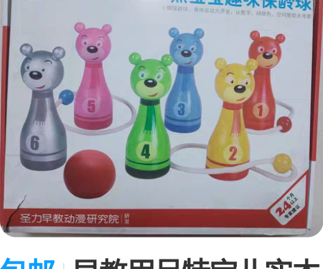 包邮早教用品特宝儿实木保龄球，原价128元...