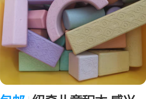 包邮纽奇儿童积木 感兴趣的话点“我想要”和...