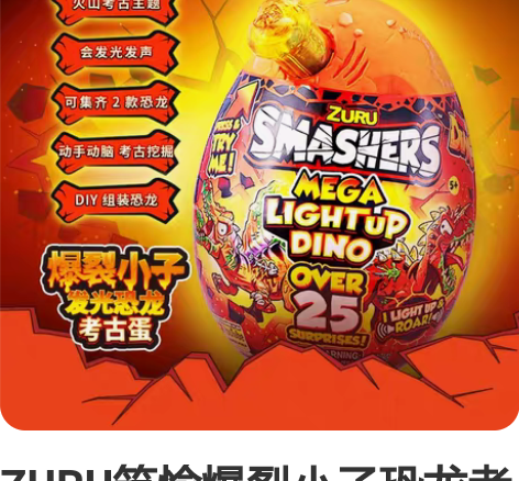ZURU筑愉爆裂小子恐龙考古惊喜蛋盲盒盲蛋...