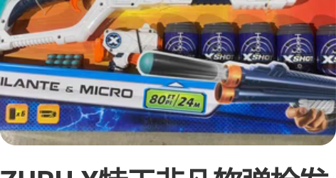 ZURU X特工非凡软弹枪发射器儿童男孩枪...